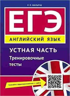 Книга ЕГЭ Англ.яз. Устная часть Мильруд Р.П., б-361, Баград.рф